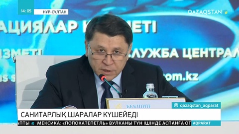 Коронавирусқа қарсы сақтық шаралары тағы да күшеймек