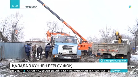 Көкшетау тұрғындары 3 күннен бері сусыз отыр