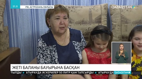 Жеті баланы бауырына басқан ана