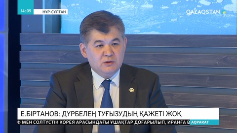Елжан Біртанов: Короновирустан қорқып, дүрбелең туғызудың қажеті жоқ