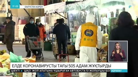 Оңтүстік Корея коронавирус жұқтырудан Қытайды басып озды