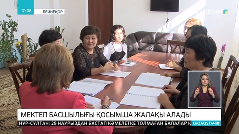 Мектеп басшыларына үстеме ақы қарастырылуда
