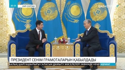 Президент сенім грамоталарын қабылдады
