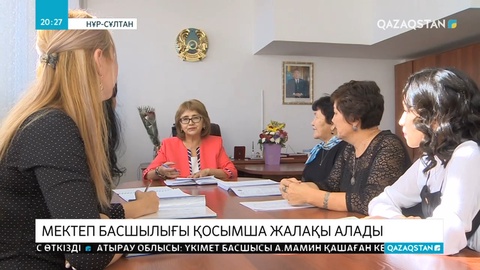 Мектеп директорлары мен орынбасарларының жалақыларына 50 пайызға дейін үстемеақы қосылады