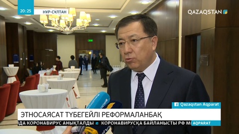 Қазақстандағы этносаралық қарым-қатынастар саласы түбегейлі реформаланбақ