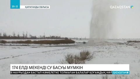 Қарағанды облысындағы 174 елді мекенді су басуы мүмкін