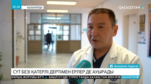 Қызылордада 4 ер адам сүт безі қатерлі ісігіне шалдықты