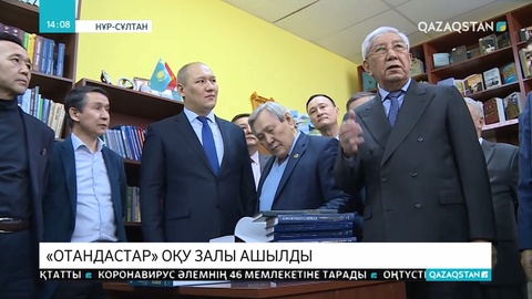Елордада «Отандастар» оқу залы ашылды