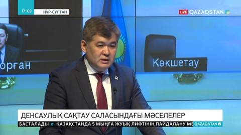 Еліміздің Денсаулық сақтау министрі 2019 жылдың қорытындысы бойынша есеп берді
