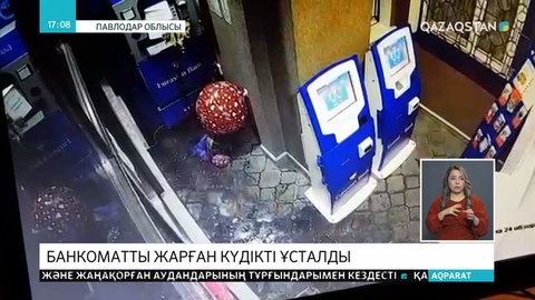 Банкоматты жарған күдікті ұсталды