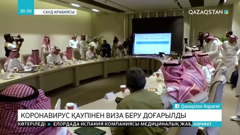 Сауд Арабиясы Қазақстанға туристік виза беруді тоқтатты