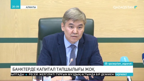 Ұлттық банк елімізде салымшылар үшін еш қауіп жоқ екенін мәлімдеді