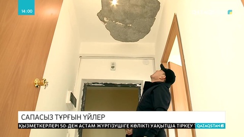 Атырауда мемлекеттік бағдарламамен салынған үйлердің сапасы сын көтермейді