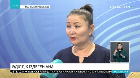 Әділдік іздеген ана Ұлттық арнадан араша сұрайды