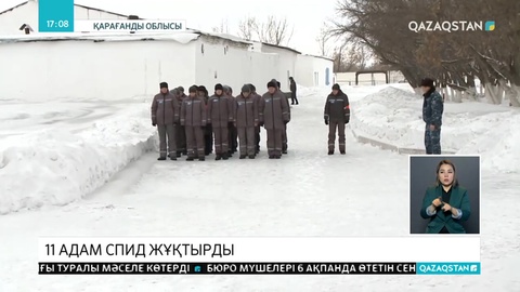 Қарағанды облысындағы абақтыда 11 адам ЖИТС жұқтырды