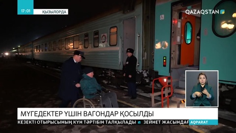 Қызылордадан Петропавлға қатынайтын пойызға мүгедектерге арналған вагондар тіркелді