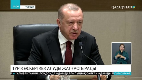 Түркия әскері кек алуды жалғастырады