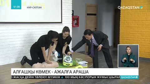 Халыққа алғашқы медициналық көмек көрсетудің негізгі қағидалары түсіндірілді