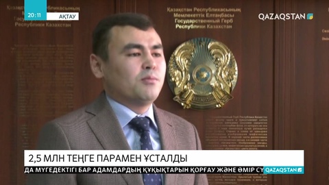 Ақтау қалалық инспекциясының басшысы 2,5 миллион теңге парамен ұсталды
