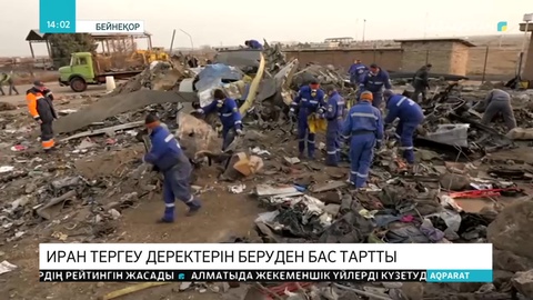 Иран тергеу деректерін беруден бас тартты