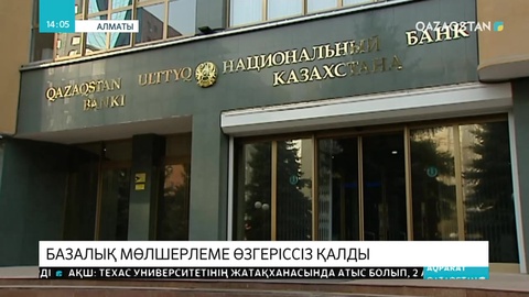 Базалық мөлшерлеме өзгеріссіз қалды