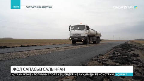 СҚО-да салынған жолдардың сапасы сын көтермейді