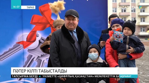 Таразда 80 отбасы баспаналы болды