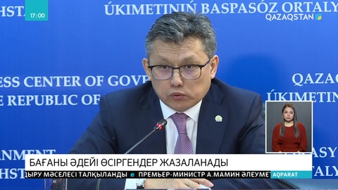 Азық-түлік бағасын өсіргендер жазаланады