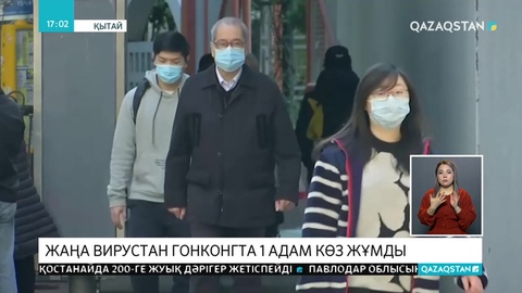 Гонконгте коронавирустан алғашқы адам қайтыс болды