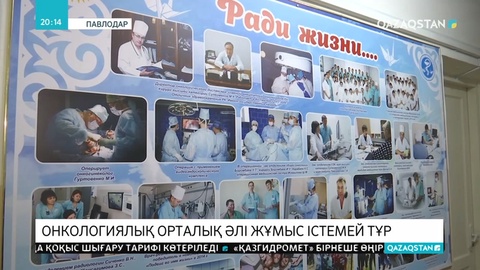 7 миллиард теңгеге салынған онкологиялық диспансер жұмыс істемей тұр