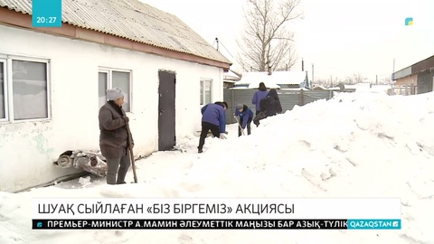 «Бір біргеміз» акциясы жалғасып жатыр