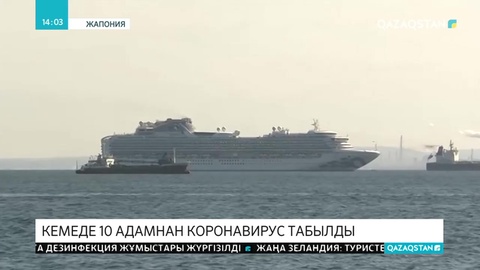 Жапонияда саяхатшылар кемесінде 10 адам коронавирус жұқтырған
