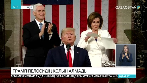 Нэнси Пелоси Трамптың жолдауын жыртып тастады