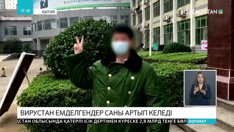 Қытайда коронавирустан емделгендер саны артып келеді