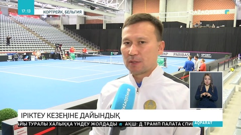 Еліміздің ұлттық әйелдер құрамасы Бельгия теннисшілерімен кездеседі