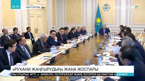 Д.Абаев «Рухани жаңғыру» бағдарламасының 2020 жылға арналған жоспарын таныстырды