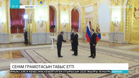 Қазақстанның Ресейдегі елшісі  В.Путинге сенім грамотасын тапсырды