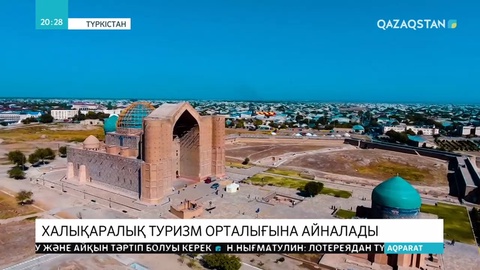 Түркістан халықаралық туризм орталығына айналады