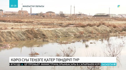 Каспий теңізіне кәріз суы құйылатын болды деп тұрғындар дабыл қағуда