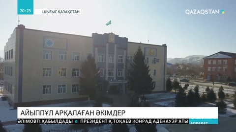 Зайсан ауданында 8 әкімге 500 мың теңгеден айыппұл салынды