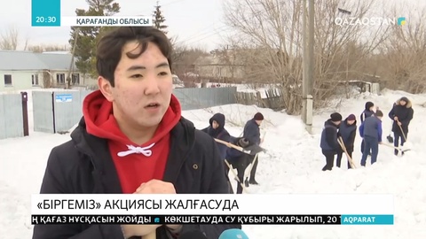 «Біз біргеміз» акциясы жалғасуда