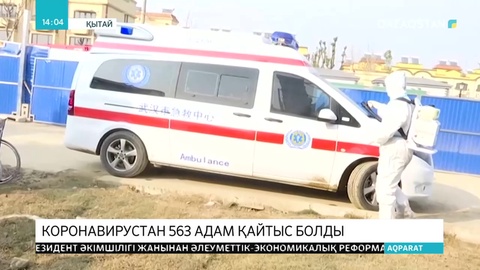Қытайда коронавирус құрбандарының саны 563-ке жетті