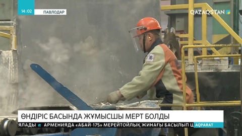 Павлодарда зауыт жұмысшысы 12 метр биіктіктен құлап мерт болды