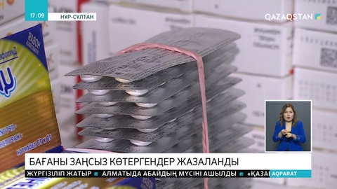 Дәрі-дәрмек бағасын заңсыз өсірген 6 мекемеге айыппұл салынды
