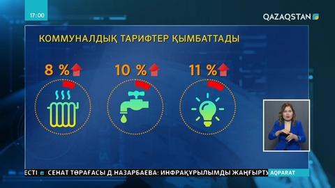 Елордада коммуналдық қызметтер тарифі қымбаттады