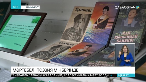 Ханбибі Есенқарақызының шығармашылығына арналған поэзия кеші өтті