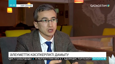 Елімізде әлеуметтік кәсіпкерлікке қатысты тағы бір жоба іске аспақ