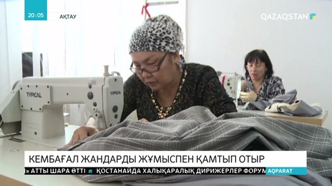 Кәсіпкер әйел мүгедек жандарды жұмыспен қамтып отыр