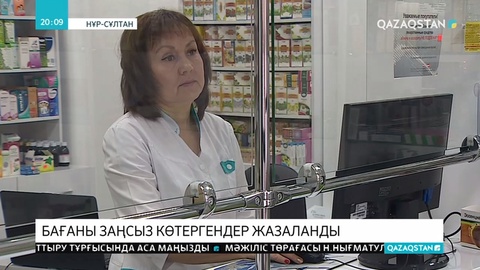 Дәрі-дәрмек бағасын заңсыз өсірген 6 мекемеге айыппұл салынды