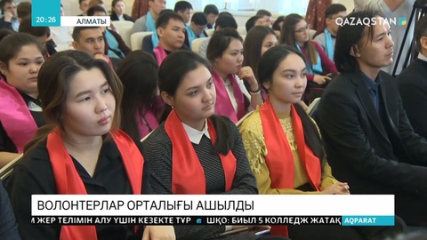 Волонтерлар орталығы ашылды